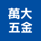 萬大五金有限公司,新北五金,五金,五金配件,建築五金