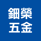 鈿榮五金有限公司,桃園公司