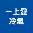 一上發冷氣有限公司,台北市設備,停車場設備,衛浴設備,泳池設備