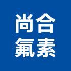 尚合氟素有限公司,桃園製造