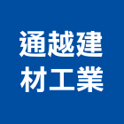 通越建材工業股份有限公司,新北原木,原木,原木屋,原木家具