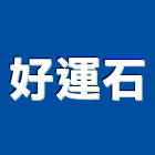 好運石企業有限公司,屏東石材,石材,石材工程,石材美容