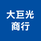 大巨光商行,空氣清靜機,空氣,空氣門,空氣污染