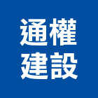 通權建設有限公司,南投參與建案,建案公設