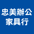 忠美辦公家具行,高雄市三民區家具,家具,系統家具,木製家具