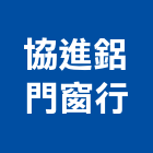 協進鋁門窗行,電動,電動輪椅,電動物流機器,電動風門