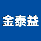 金泰益企業行