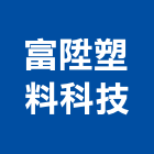 富陞塑料科技有限公司,緩衝材,橡膠緩衝材,緩衝拉門,緩衝抽屜