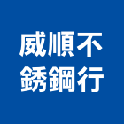 威順不銹鋼行,五金,五金材料行,板模五金,淋浴拉門五金