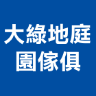 大綠地庭園傢俱有限公司,桌椅,主管桌椅,戶外休閒桌椅,庭園休閒桌椅