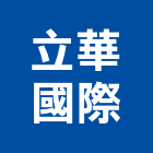 立華國際企業有限公司,新北