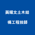 黃耀文土木結構工程技師事務所,台北損壞鑑定