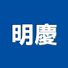 明慶企業有限公司,高雄扶手,樓梯扶手,扶手,扶手欄杆