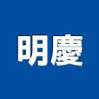 明慶企業有限公司,高雄公司