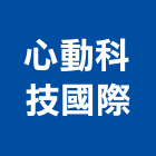 心動科技國際有限公司,新北廣告,廣告招牌,帆布廣告,廣告看板