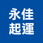 永佳起運有限公司,新北起重運輸