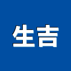 生吉實業有限公司,新北