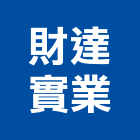 財達實業股份有限公司,量販