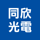 同欣光電股份有限公司