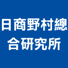 日商野村總合研究所,顧問