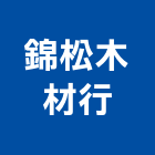 錦松木材行,木材行,建材行,木材,木材加工