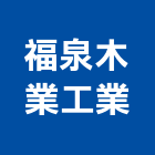 福泉木業工業股份有限公司,桃園公司