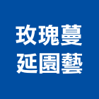 玫瑰蔓延園藝企業社