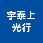 宇泰上光行