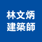 林文炳建築師事務所,建築,智慧建築,俐環建築,四方建築