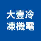 大壹冷凍機電有限公司,機電,其他機電,空調水機電,水機電