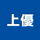 上優股份有限公司,公司