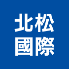 北松國際企業有限公司,台北公司