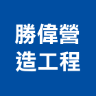 勝偉營造工程有限公司,登記字號