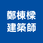 鄭棟樑建築師事務所,宜蘭登記字號