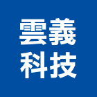 雲義科技股份有限公司,台北市