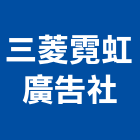 三菱霓虹廣告社,全彩霓虹燈,霓虹燈,霓虹燈廣告,霓虹燈工程