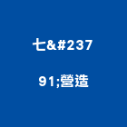 七峯營造股份有限公司,登記字號