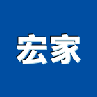 宏家企業有限公司,出口,進出口,出口標示燈,出口指示燈