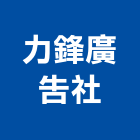 力鋒廣告社