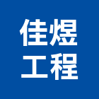 佳煜工程有限公司,台北設計
