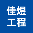 佳煜工程有限公司,台北水電行,水電行