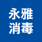 永雅消毒有限公司,台北公司