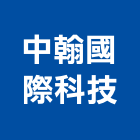 中翰國際科技有限公司,數位相機,數位錄影,數位印刷,數位影像