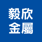 毅欣金屬有限公司,新北金屬,金屬,金屬帷幕,金屬建材