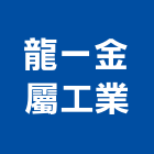 龍一金屬工業股份有限公司,新北