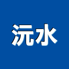 沅水企業股份有限公司,高雄施工架,施工架,懸吊式施工架,舞台施工架