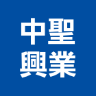 中聖興業有限公司,新北