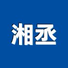 湘丞有限公司,桃園市設備,停車場設備,衛浴設備,泳池設備