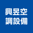 興昱空調設備股份有限公司,桃園箱型,箱型,箱型冷氣,箱型冷氣機