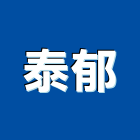 泰郁企業有限公司